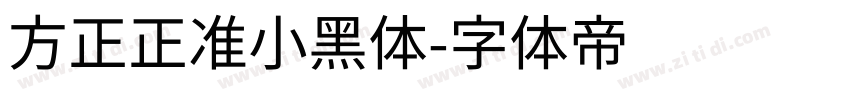 方正正准小黑体字体转换