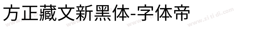 方正藏文新黑体字体转换