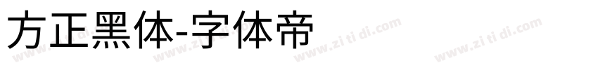 方正黑体字体转换