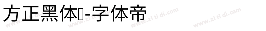 方正黑体简字体转换