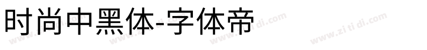 时尚中黑体字体转换