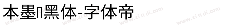 本墨锵黑体字体转换