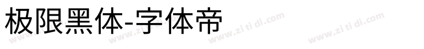 极限黑体字体转换