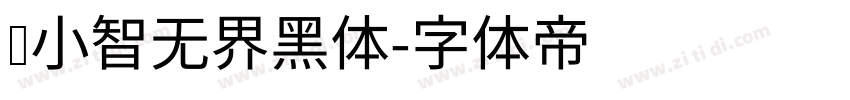 标小智无界黑体字体转换