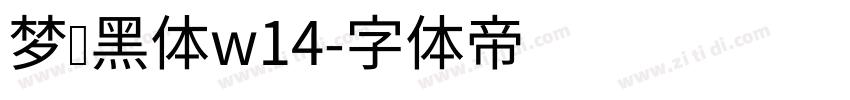 梦圆黑体w14字体转换