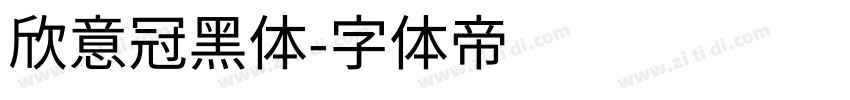 欣意冠黑体字体转换