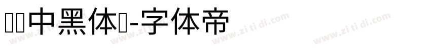 汉仪中黑体简字体转换