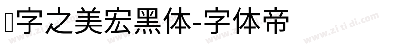 汉字之美宏黑体字体转换