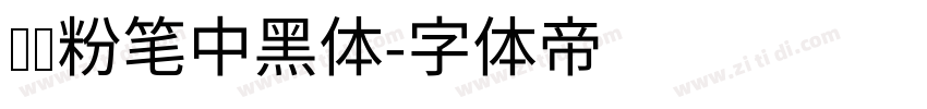 汉标粉笔中黑体字体转换