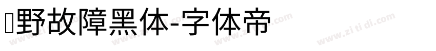 泷野故障黑体字体转换