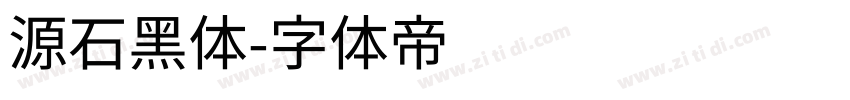 源石黑体字体转换