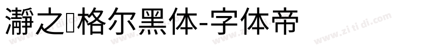 瀞之库格尔黑体字体转换