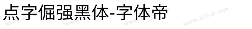 点字倔强黑体字体转换