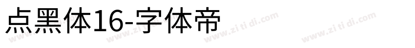 点黑体16字体转换