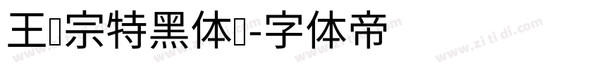 王汉宗特黑体简字体转换