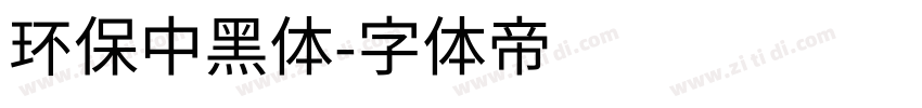 环保中黑体字体转换