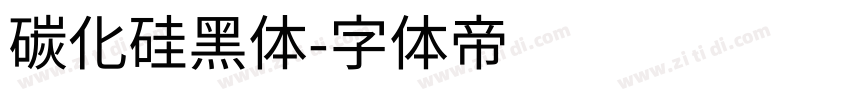 碳化硅黑体字体转换