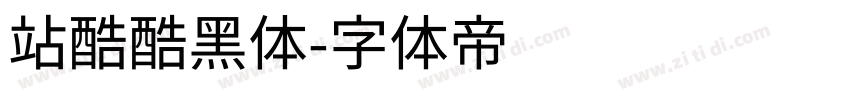 站酷酷黑体字体转换