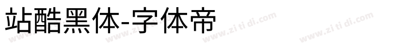 站酷黑体字体转换