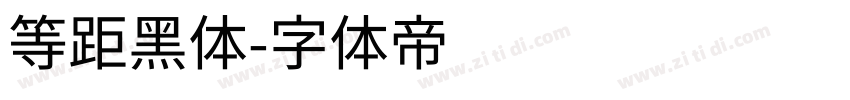 等距黑体字体转换