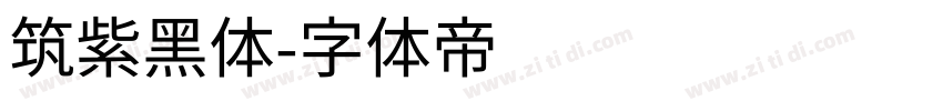 筑紫黑体字体转换