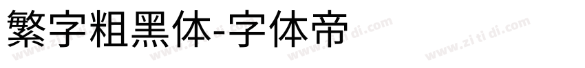 繁字粗黑体字体转换