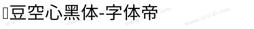 红豆空心黑体字体转换