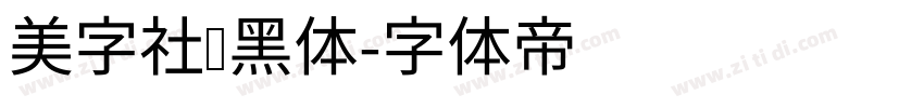 美字社颜黑体字体转换