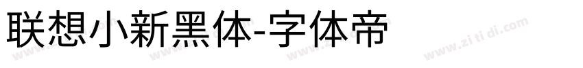 联想小新黑体字体转换