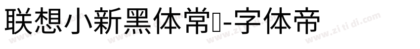 联想小新黑体常规字体转换