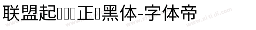 联盟起艺卢帅正锐黑体字体转换