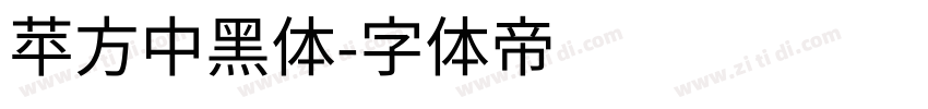 苹方中黑体字体转换