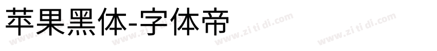 苹果黑体字体转换