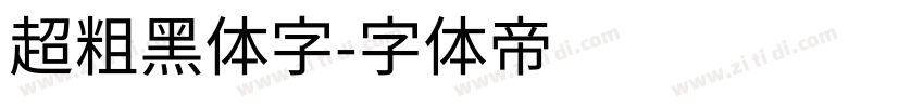 超粗黑体字字体转换