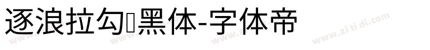 逐浪拉勾艺黑体字体转换