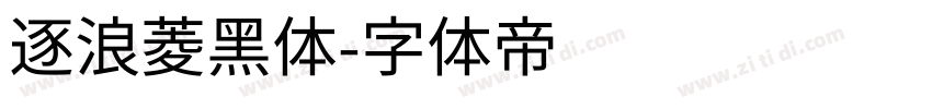 逐浪菱黑体字体转换