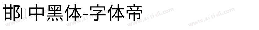 邯郸中黑体字体转换