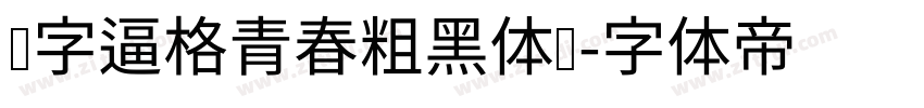 锐字逼格青春粗黑体简字体转换