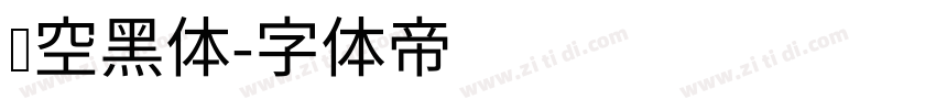 镂空黑体字体转换