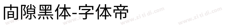 间隙黑体字体转换