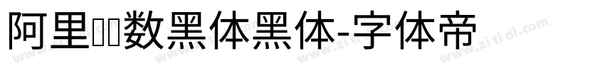 阿里妈妈数黑体黑体字体转换