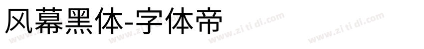 风幕黑体字体转换