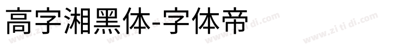 高字湘黑体字体转换