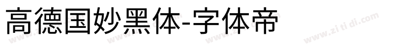 高德国妙黑体字体转换