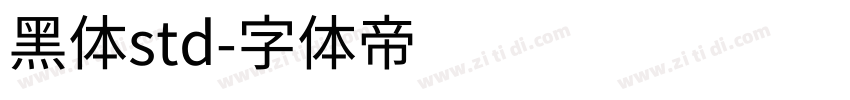 黑体std字体转换