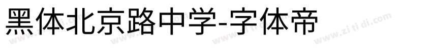 黑体北京路中学字体转换