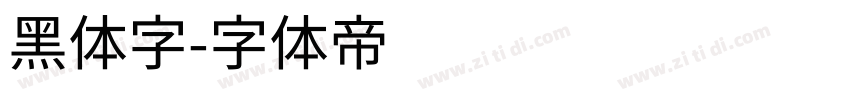 黑体字字体转换