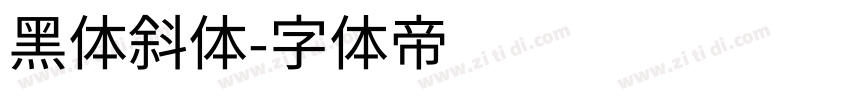 黑体斜体字体转换