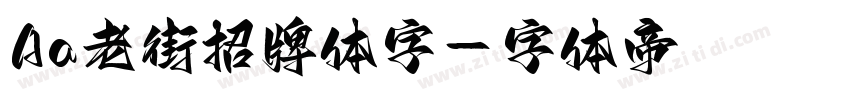 Aa老街招牌体字字体转换