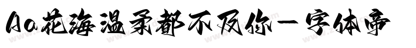 Aa花海温柔都不及你字体转换